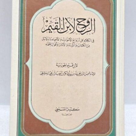 Vintage Arabic Islamic Book كتاب الروح لابن القيم الجوزية