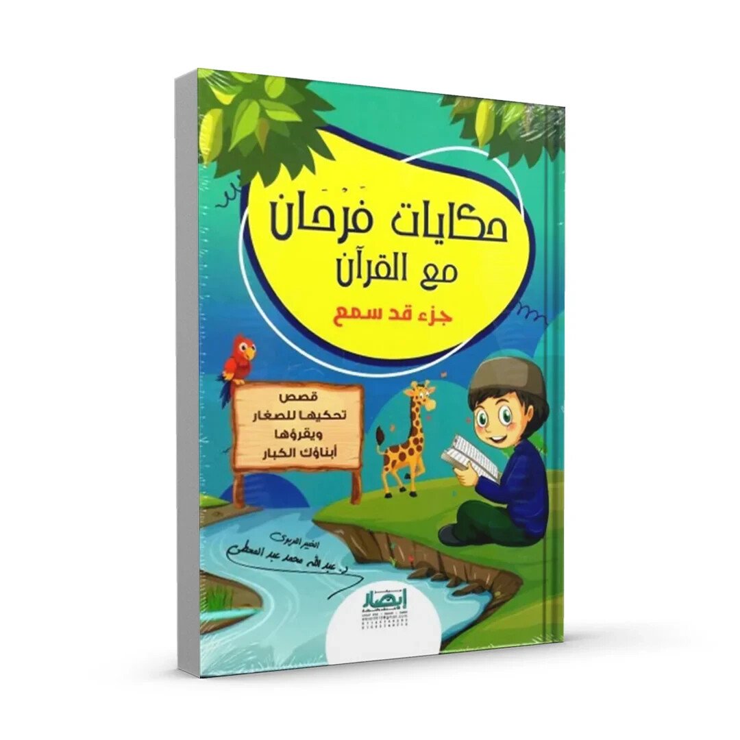 Arabic Islamic Books for Children -حكايات فرحان مع القرآن جزء قد سمع